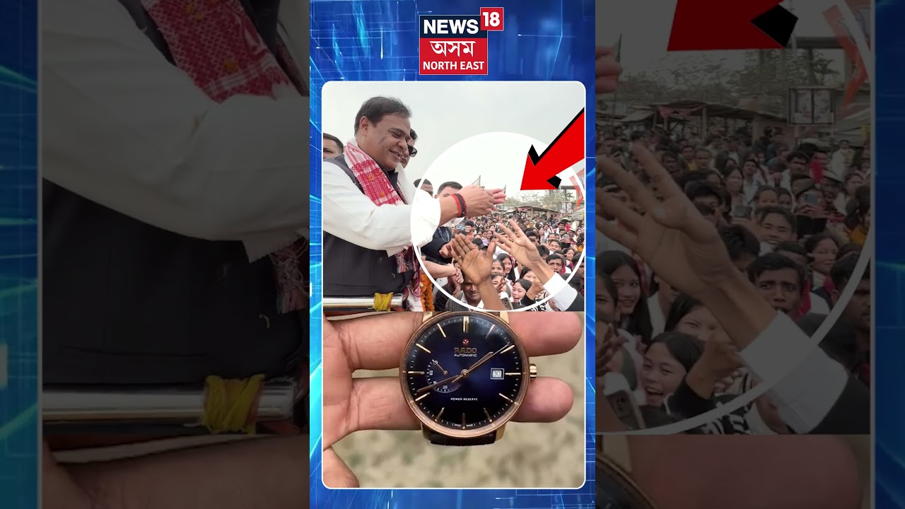 আশীৰ্বাদ যাত্ৰাৰ মাজতে Himanta Biswa Sarma ভাগিনক উপহাৰ দিলে প্ৰায় ২লাখ টকাৰ ঘড়ী | N18S | 02.03.26