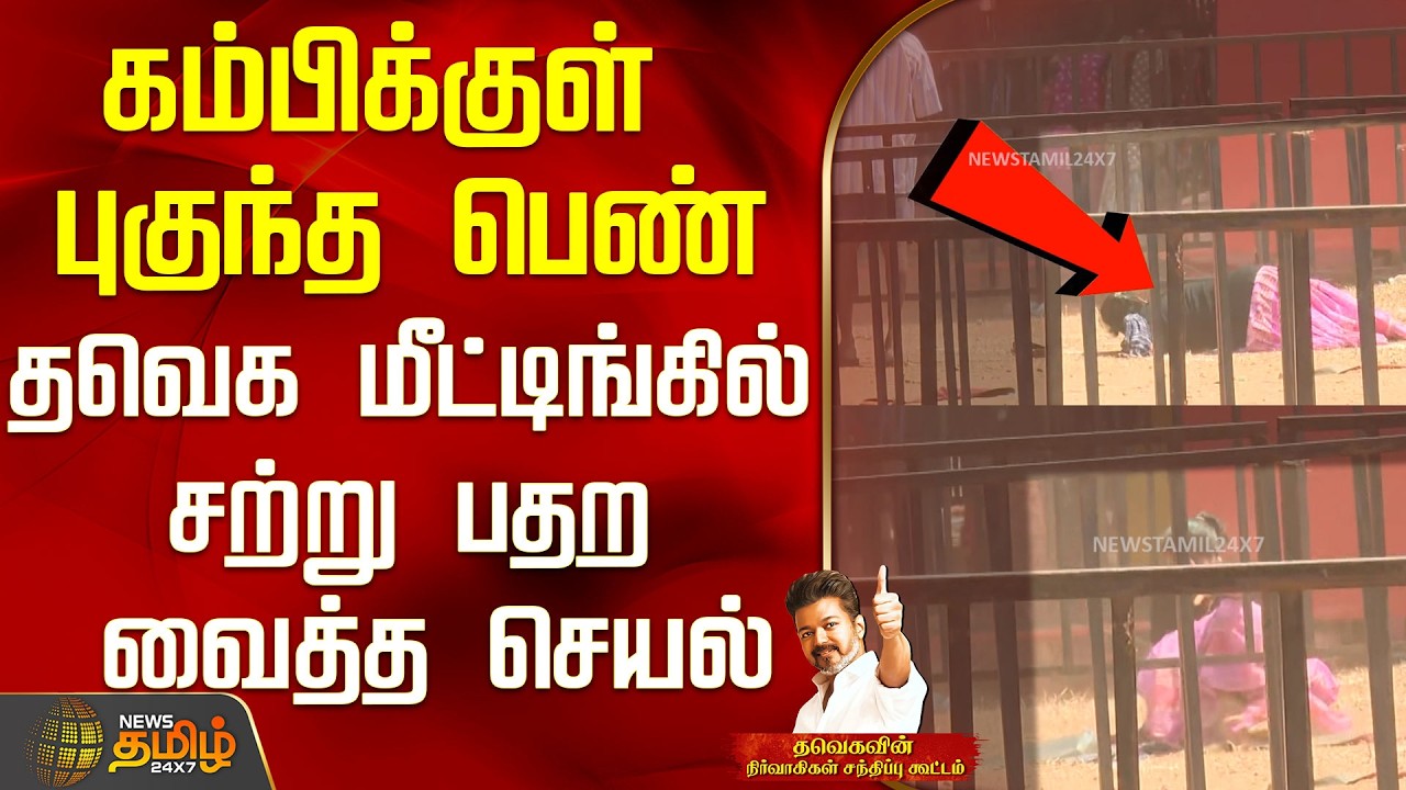 கம்பிக்குள் புகுந்த பெண்..தவெக மீட்டிங்கில் சற்று பதற வைத்த செயல்..! | TVK Vellore Meeting