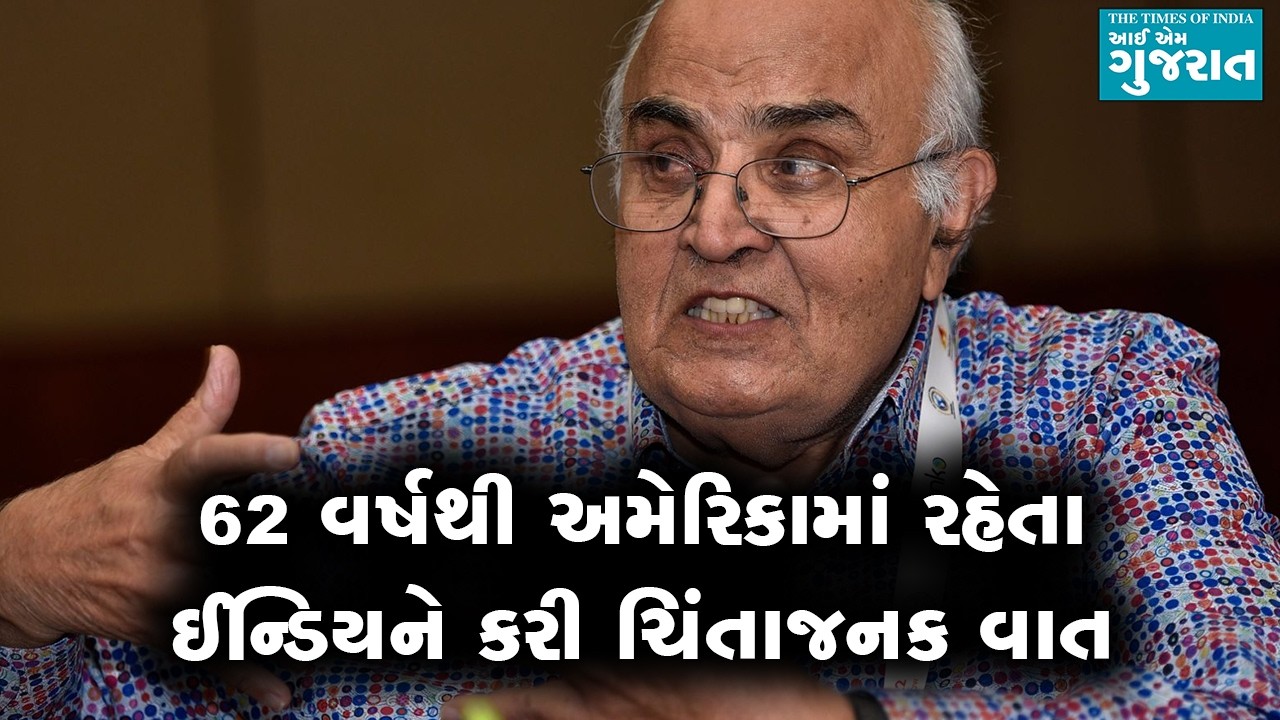 62 વર્ષથી અમેરિકામાં રહેતા ઈન્ડિયને કરી ચિંતાજનક વાત