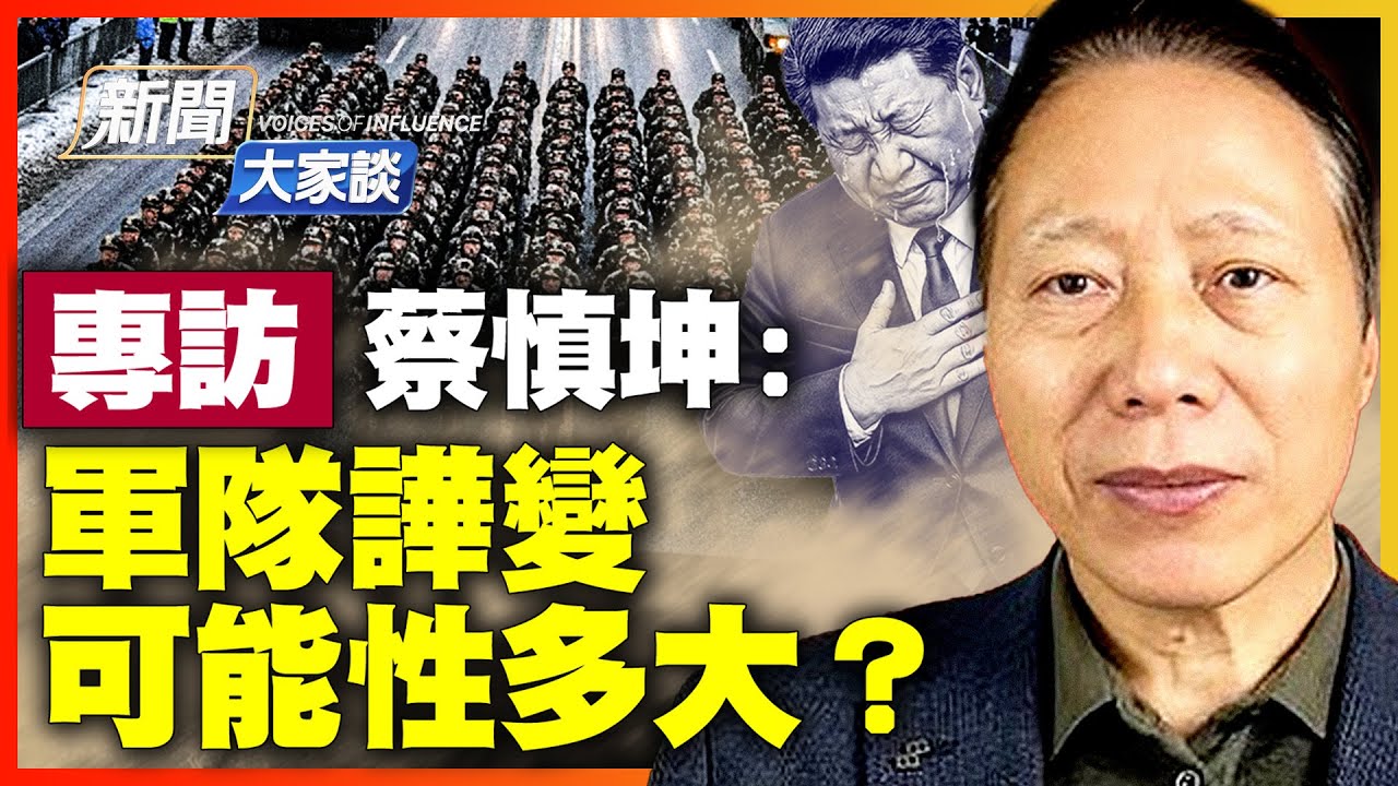 蔡慎坤：習近平醞釀許久 張又俠20大強行留任！蔡奇王小洪內訌引爆大戲；多派系被逼聯合反習？鍾紹軍兩度被抓卡死習。【#新聞大家談】｜#新唐人電視台 1/28/2026