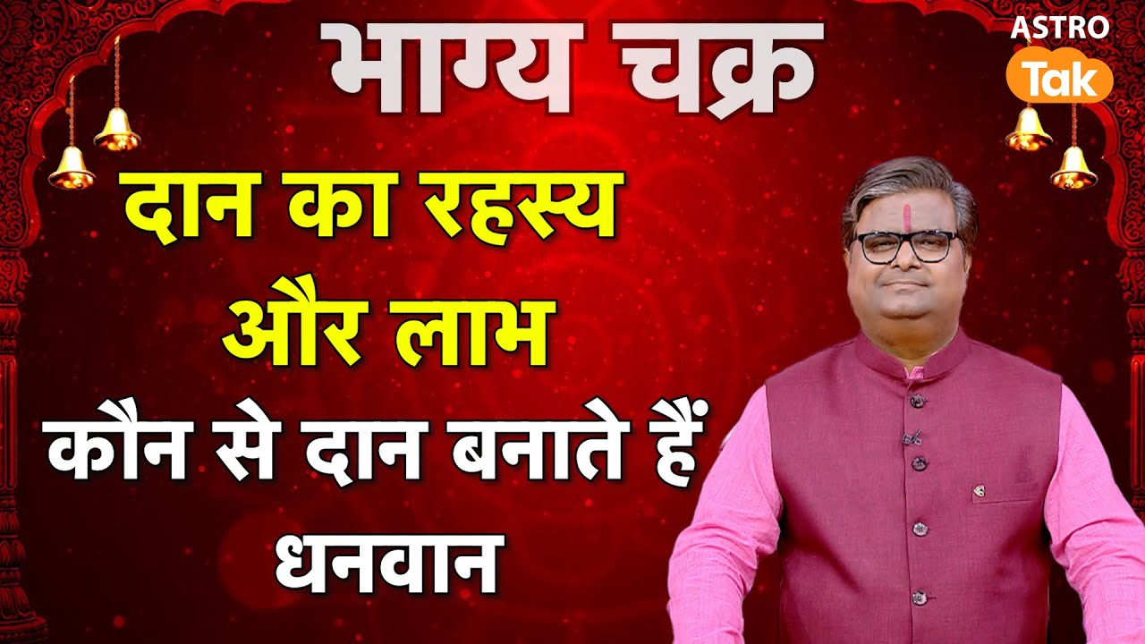 Daan ka Mahatva:  दान का रहस्य और लाभ, कौन से दान बनाते हैं धनवान।SJ। Astro Tak