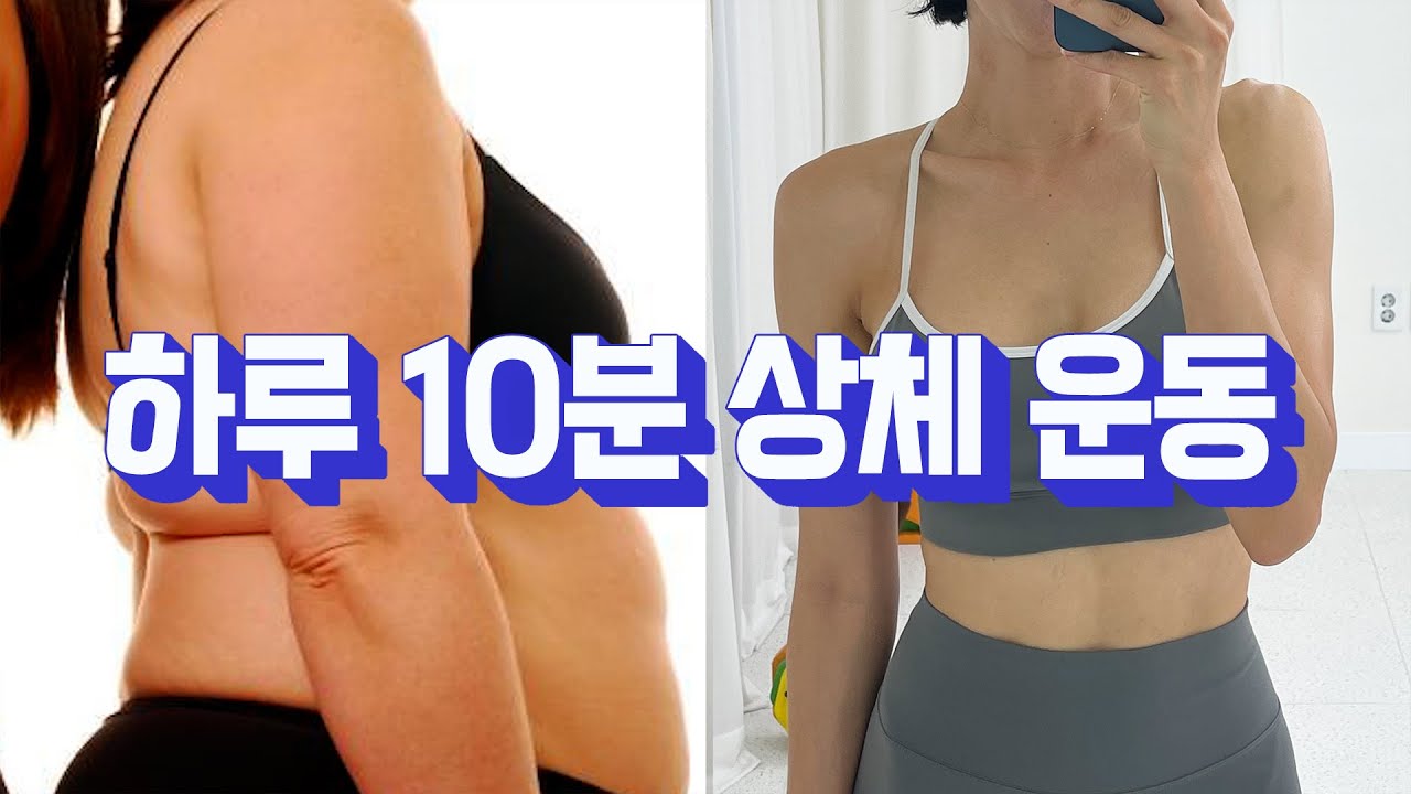 10분만 운동해도 몸이 달라지는 상체 운동 루틴이 있다?!