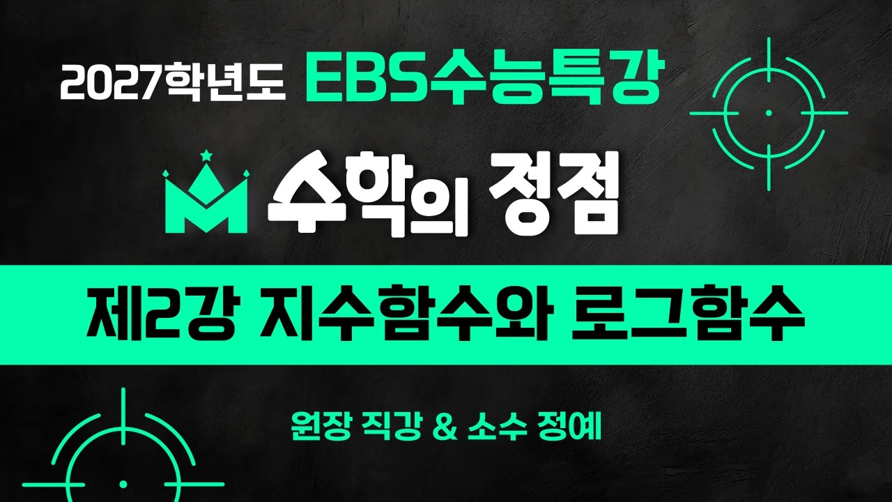 [EBS수능특강] 제2강 지수함수와 로그함수 (Level3)