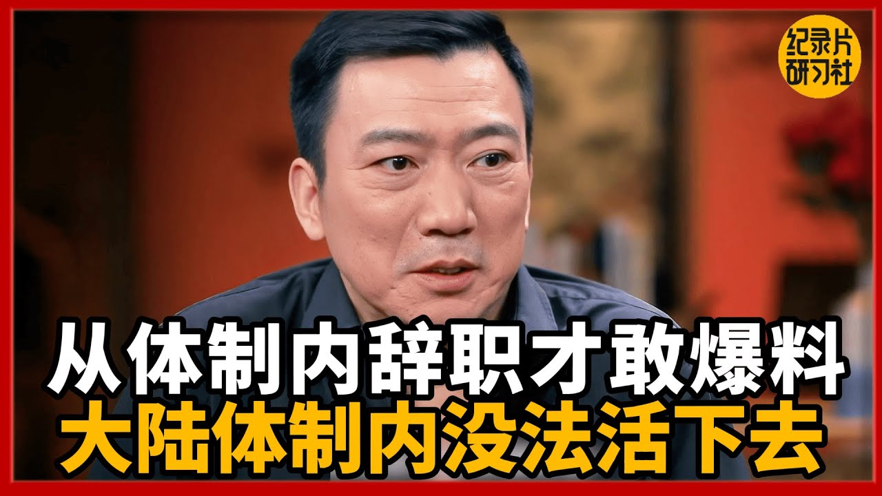 从体制内辞职，就是要爆料：当下的体制，早已活不下去。#圆桌派 #历史 #文化 #聊天 #纪实 #窦文涛 #马未都 #马家辉 #黄晓丹 #熱門 #推薦 #香港