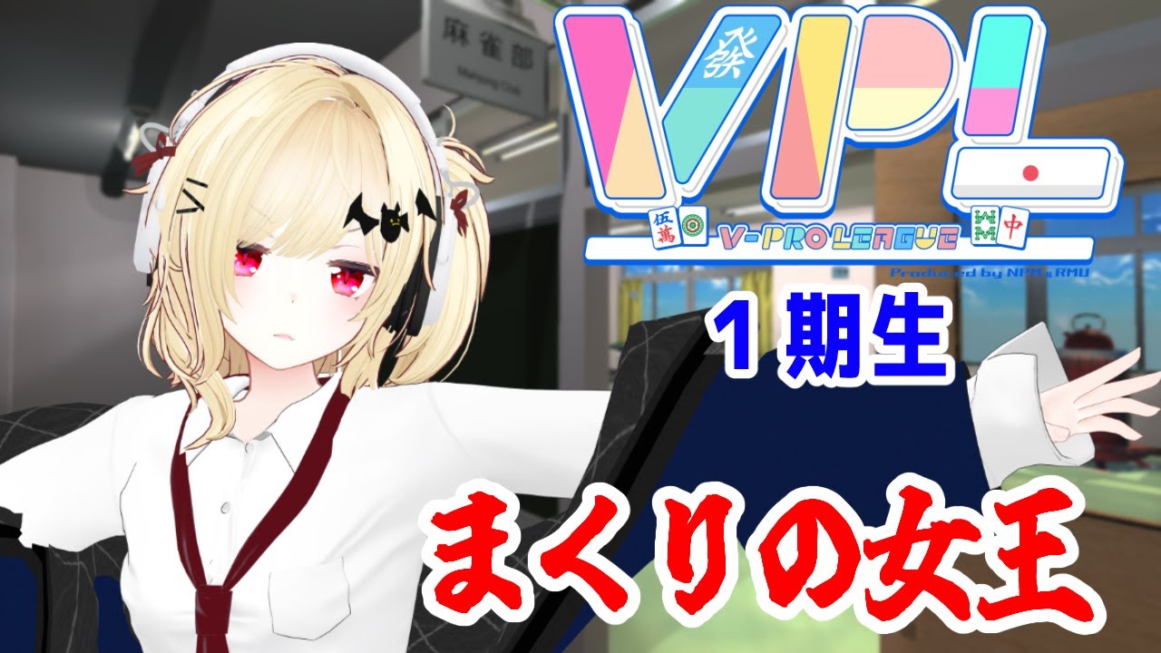 【雀魂】VPL Aリーグ 6期第4節・神代せつな視点 【Vtuber】