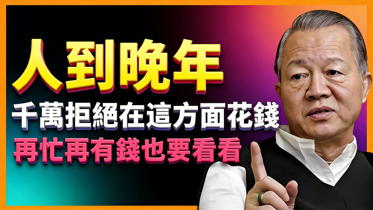 人老了，這 6 筆錢一旦花錯，晚年想翻身都難！早知道早受益！很多人後悔看晚了！#人生智慧 #命理 #哲學 #曾仕強 #易經 #正能量