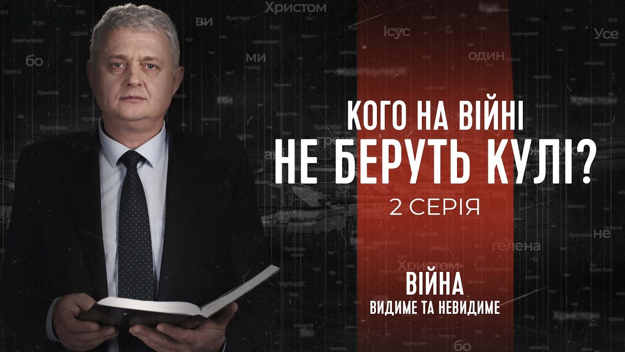 Кого на війні не беруть кулі? | Війна: видиме та невидиме