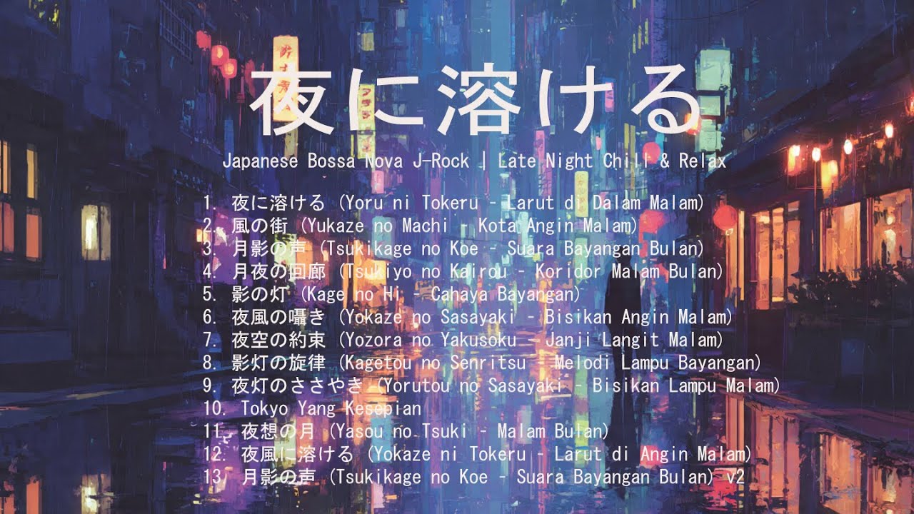 夜に溶ける – Japanese Bossa Nova J-Rock Playlist | Late Night Chill & Relax