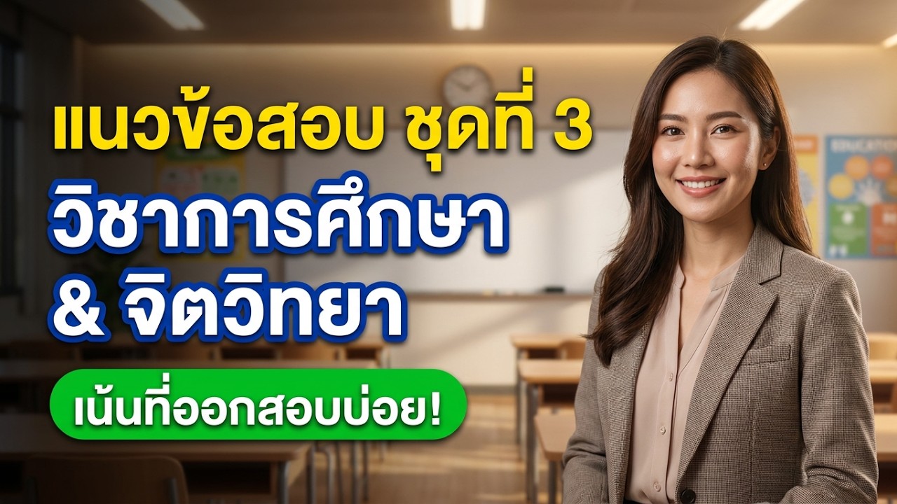 แนวข้อสอบ ชุดที่ 3: วิชาการศึกษาและจิตวิทยา