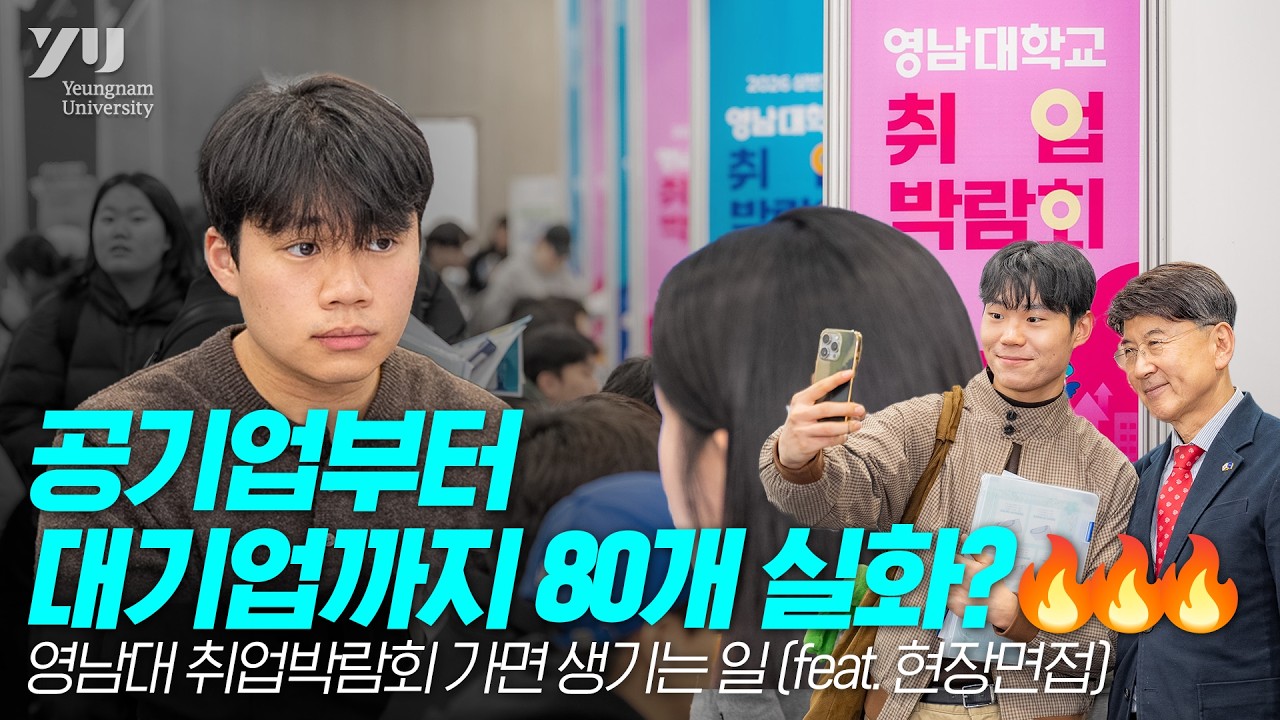 공기업부터 대기업까지 80개 실화? 영남대 취업박람회 가면 생기는 일 (feat. 현장면접)