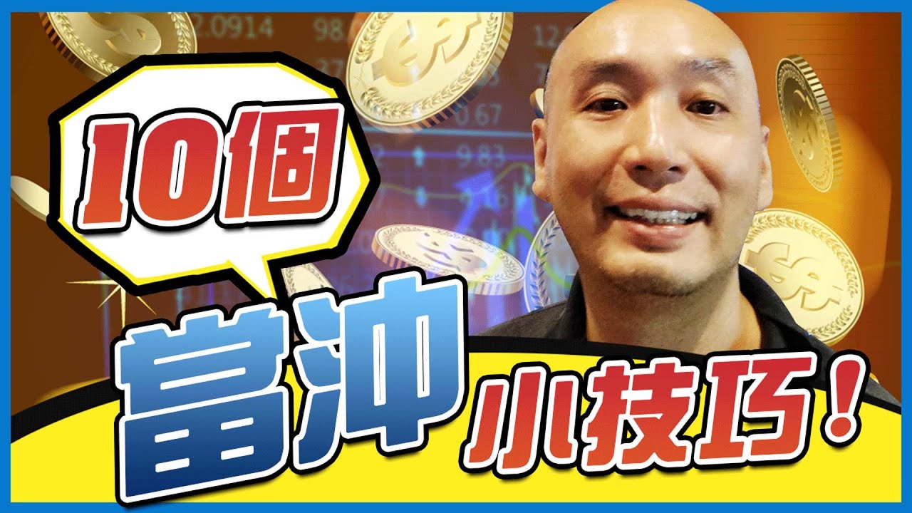 會長吼哩哉：10個短線當沖小技巧！