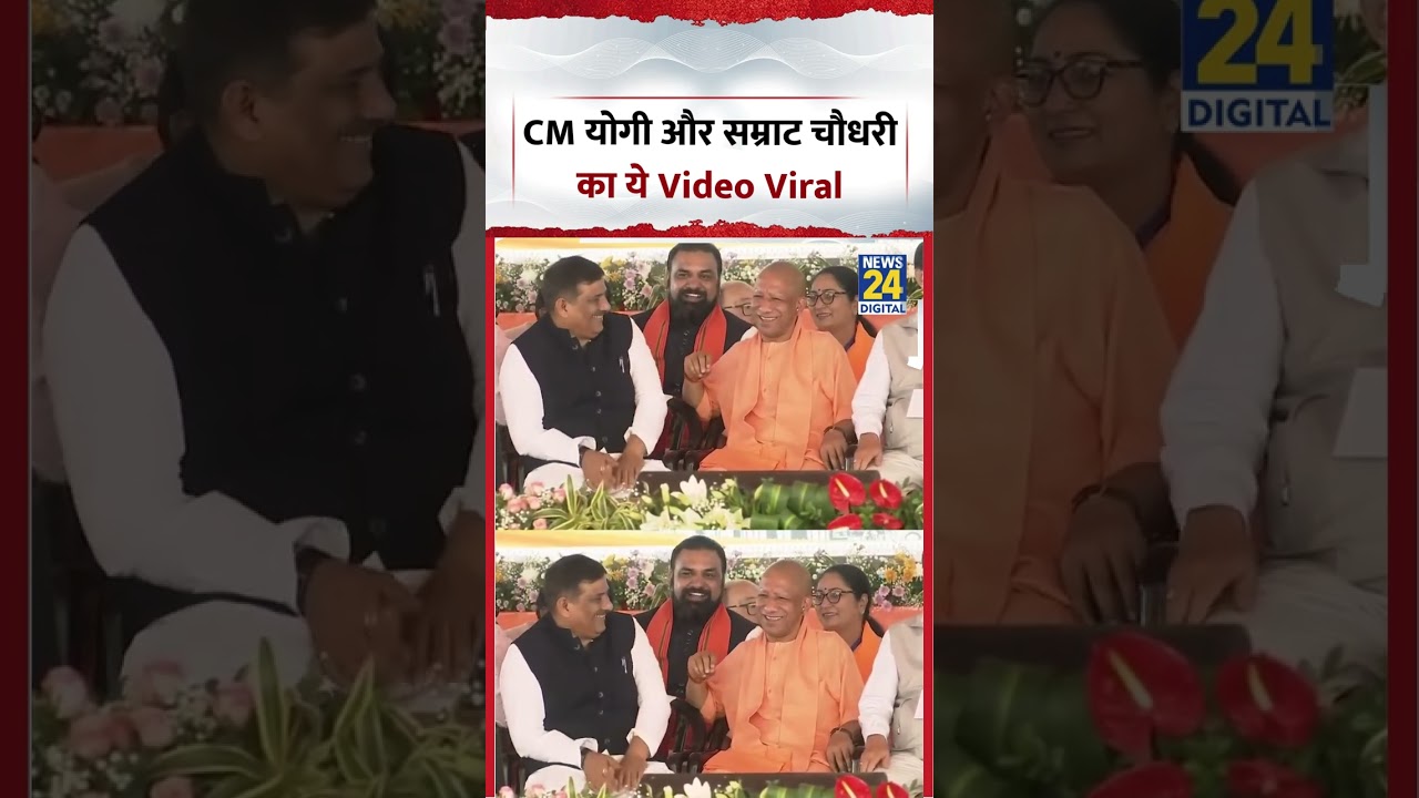 CM Yogi-Samrat Choudhary Viral Video: CM योगी और सम्राट चौधरी का ये Video Viral | #viralvideo