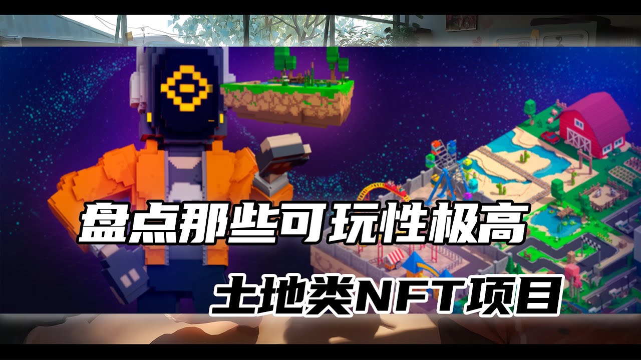 Arcade Land土地NFT上线即翻倍，盘点那些可玩性极高的土地类NFT项目
