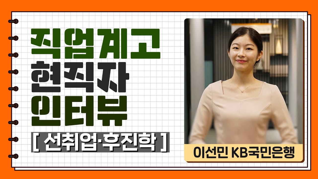 직업계고 현직자 인터뷰 [선취업&middot;후진학 편]