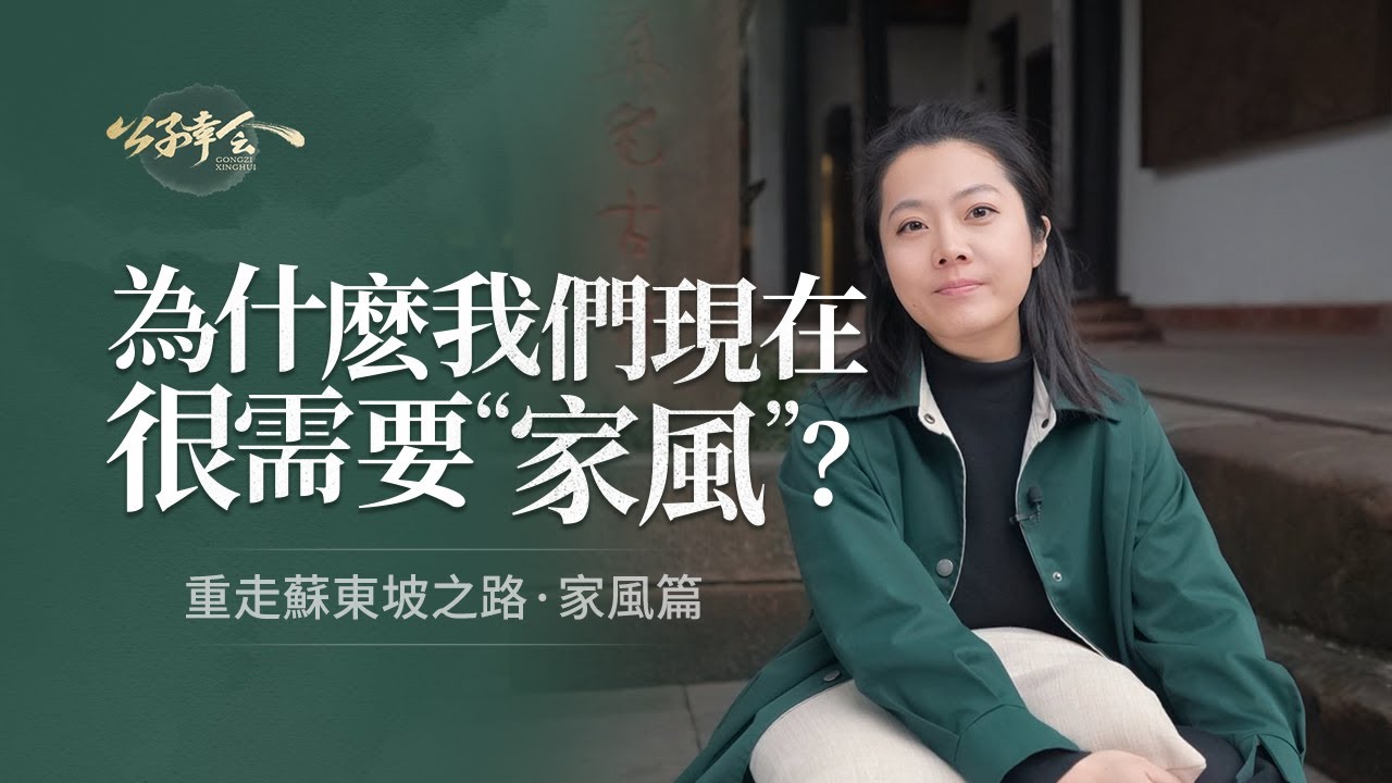 蘇東坡是如何養成的？蘇氏家風裏又藏著怎樣的精神原力？【意公子講蘇東坡】