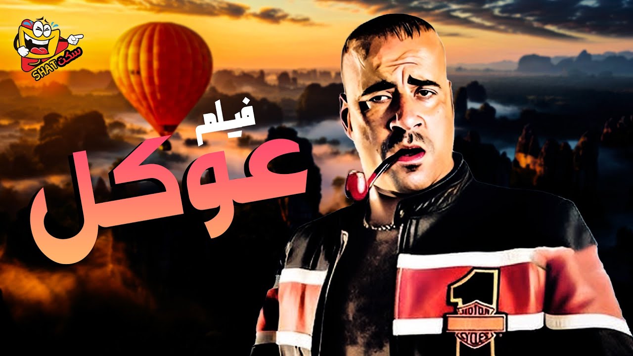 فيلم عوكل كامل | بطولة - محمد سعد - حسن حسني - نور - Okaal Movie Full HD