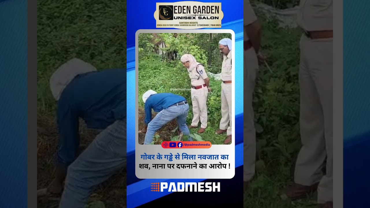 BALAGHAT NEWS: गोबर के गड्ढे से मिला नवजात का शव, नाना पर दफनाने का आरोप ! PADMESH NEWS BALAGHAT