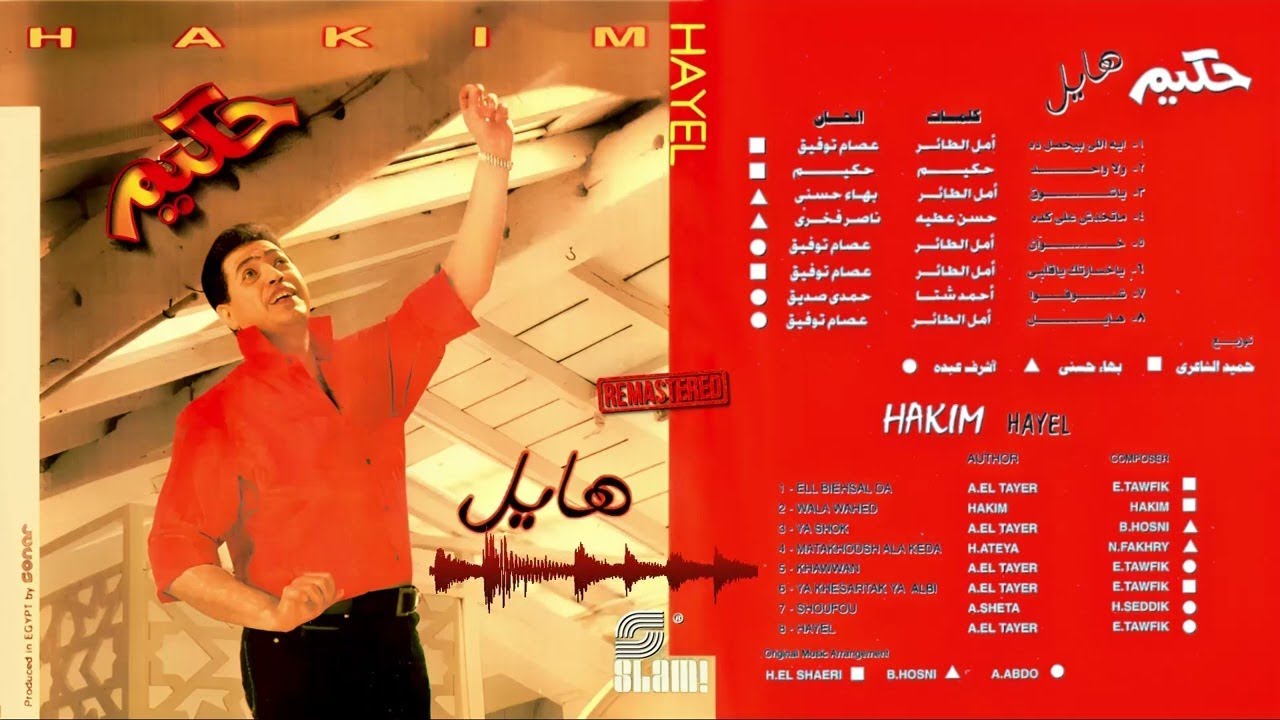 Hakim  Hayel - Remastered |  رماستر -  حكيم  البوم هايل