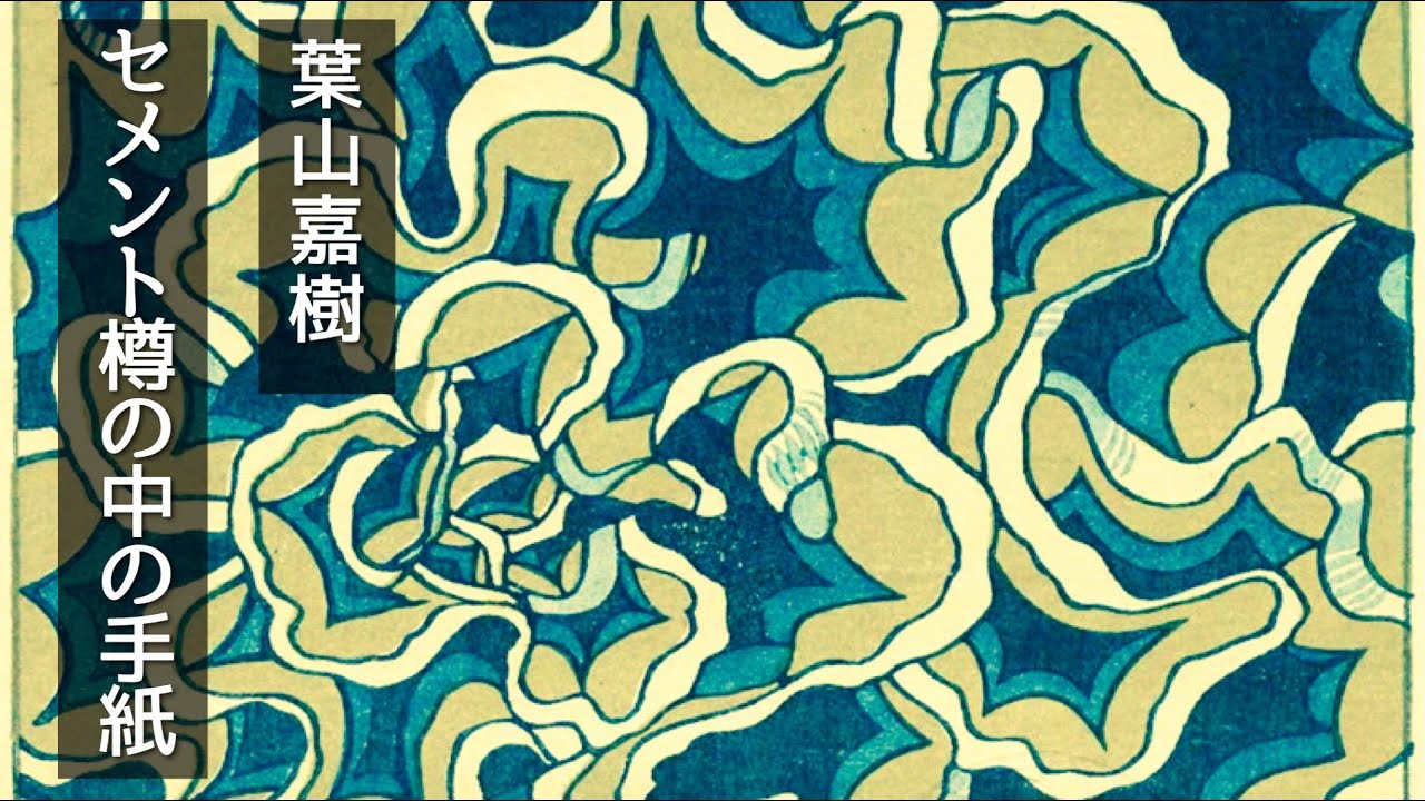 朗読　葉山嘉樹『セメント樽の中の手紙』