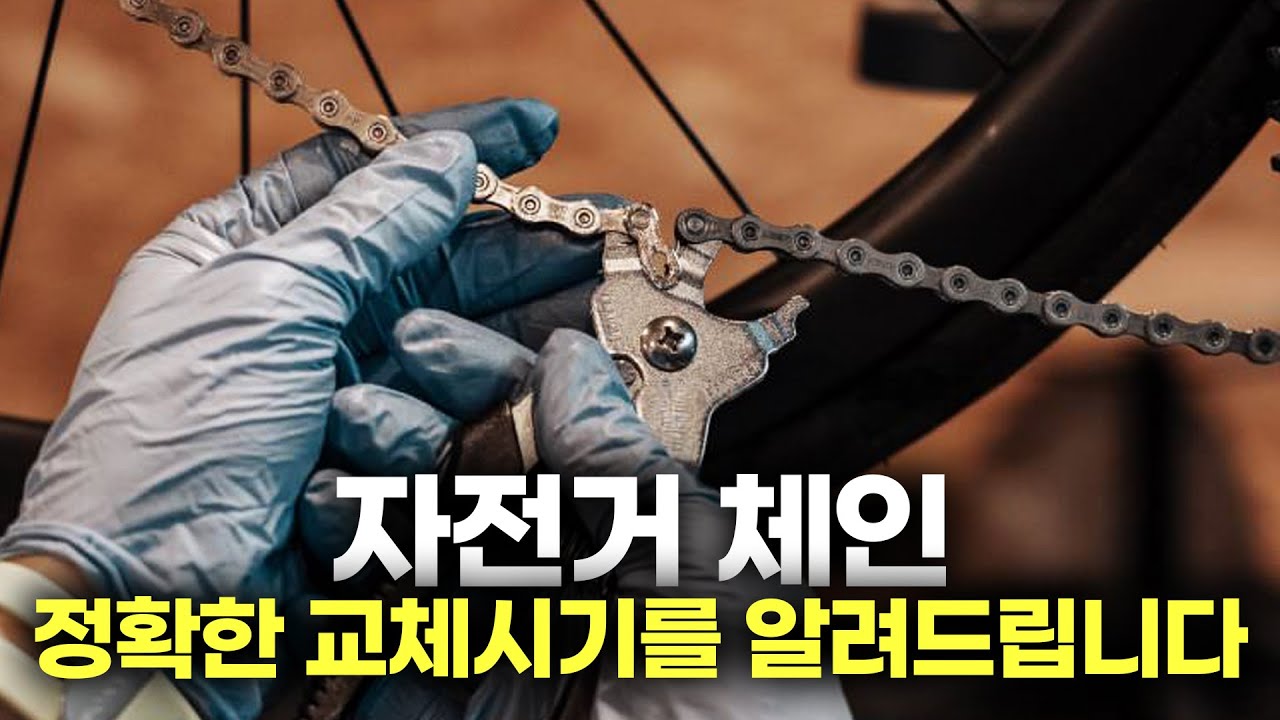 자전거 체인 교체시기를 집에서 간단하게 알수 있는 방법