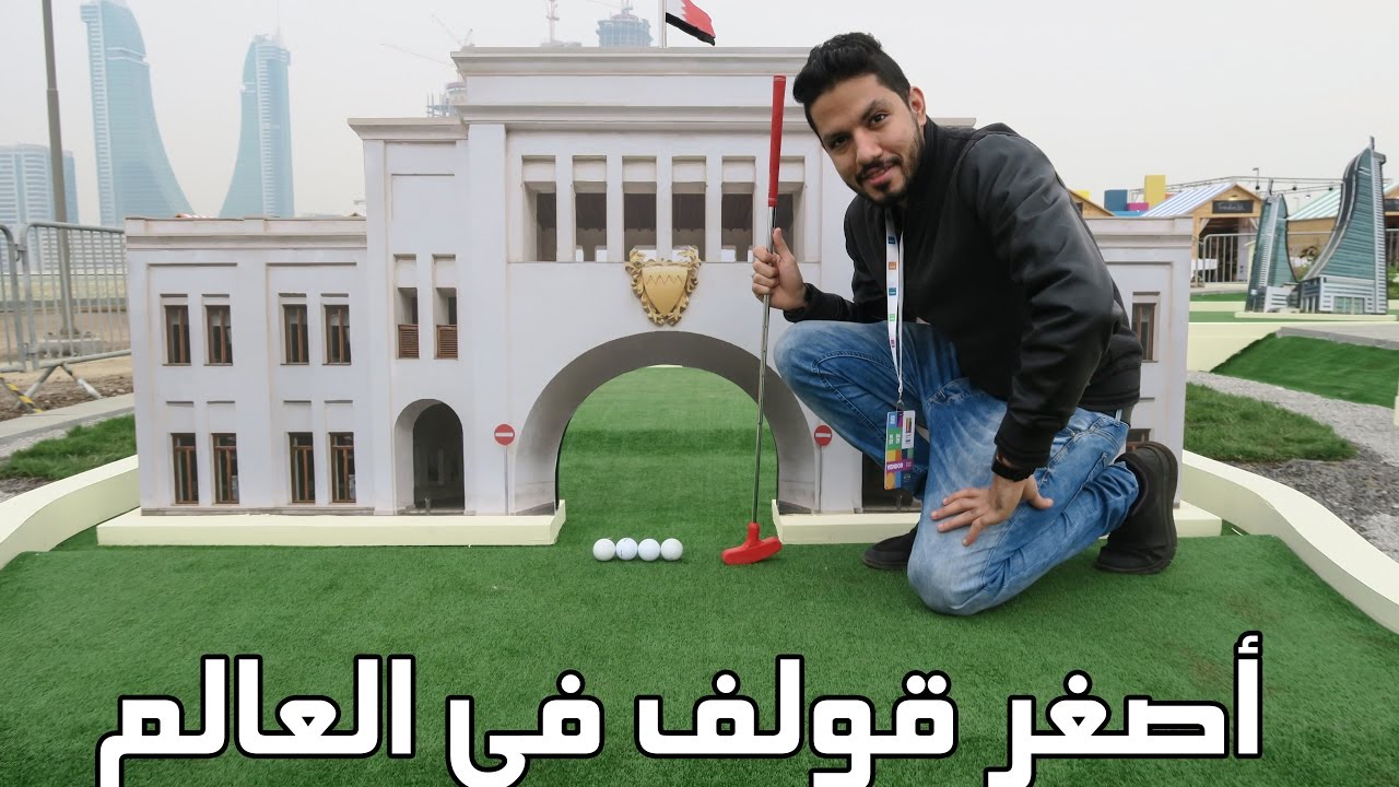 اصغر قولف في العالم وتحدي على الفين دينار 😅