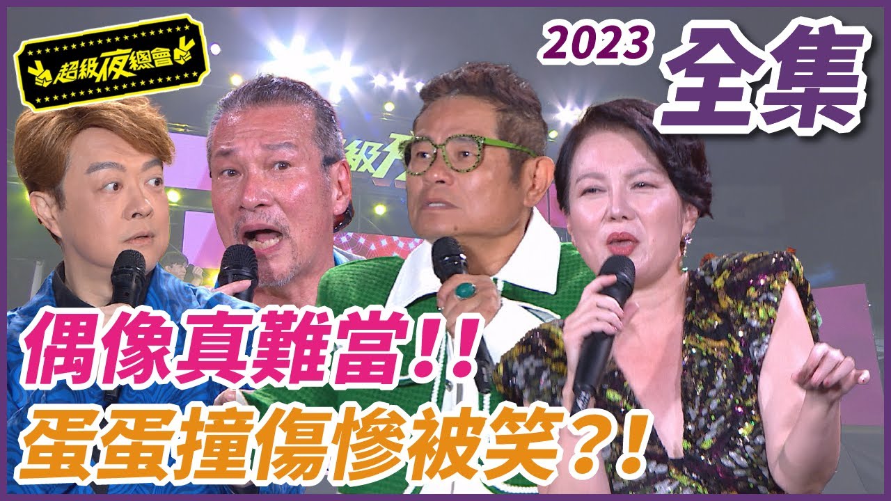 【超級夜總會】偶像真難當！！用力過猛蛋撞傷慘被笑！！