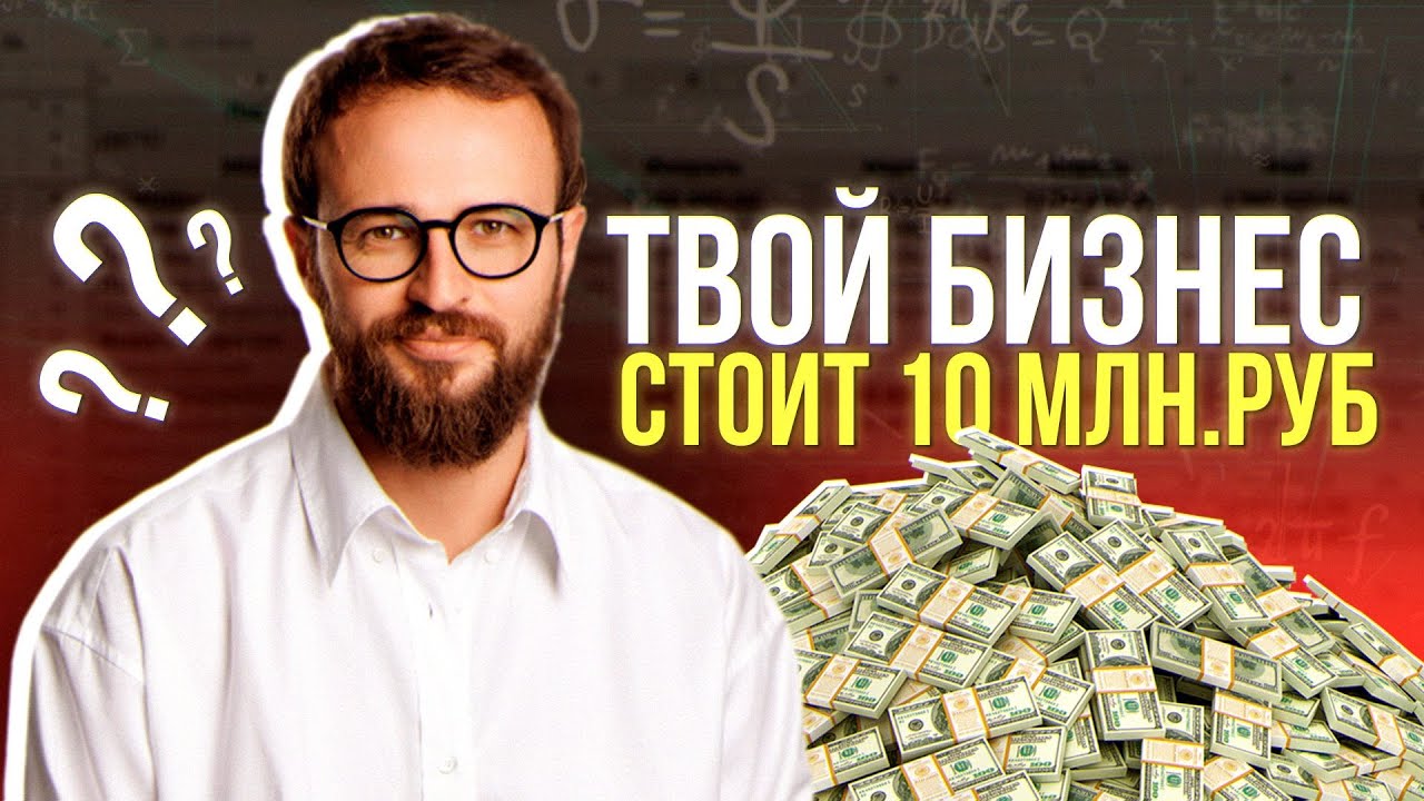 Чему не учит Михаил Гребенюк? Как нельзя оценивать бизнес?