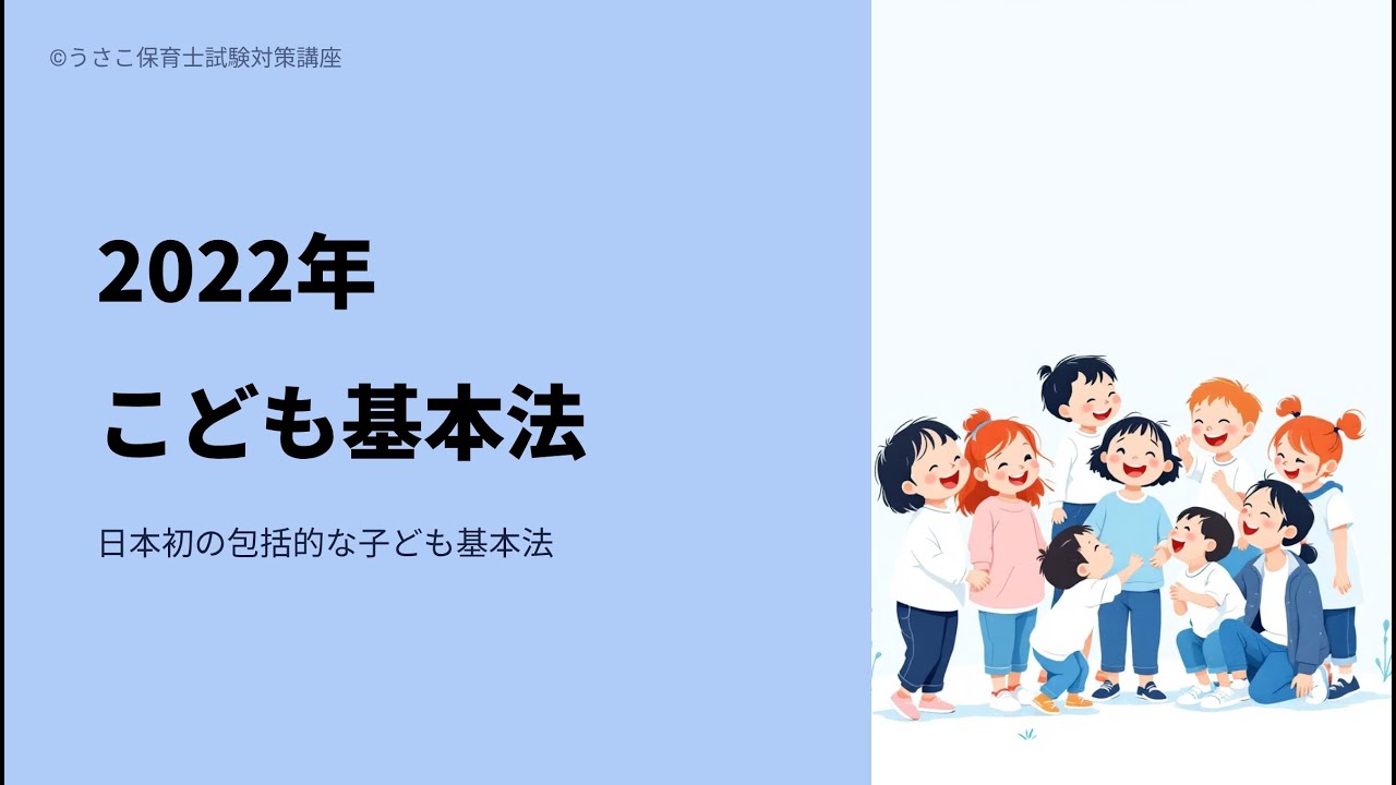 22-【子ども家庭福祉22】2022年「こども基本法」の語呂合わせ＆徹底解説!保育士試験・社会福祉士試験対策