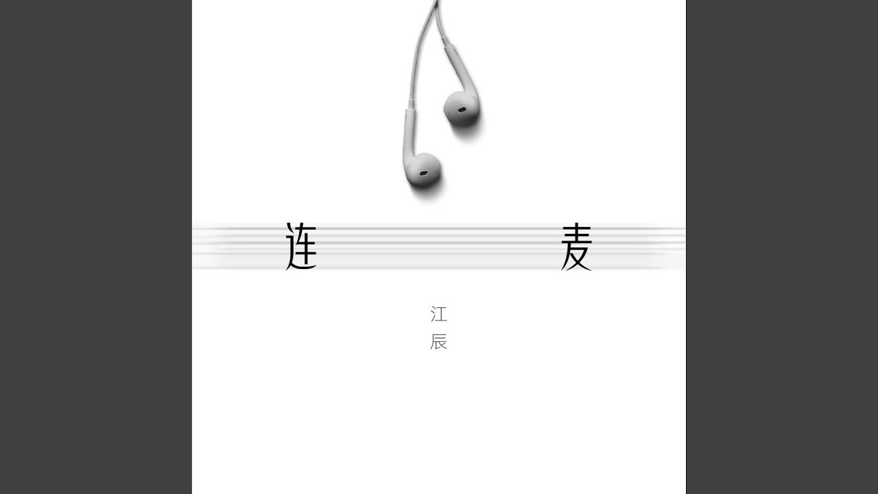 连麦