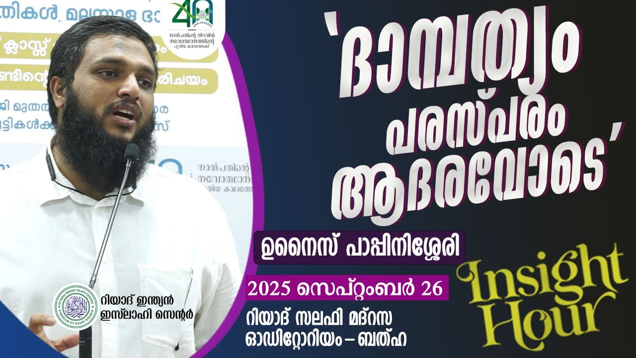 ദാമ്പത്യം, പരസ്പരം ആദരവോടെ | Unaise Pappinisseri |Insight Hour#Riyadh Indian Islahi Center #riic 