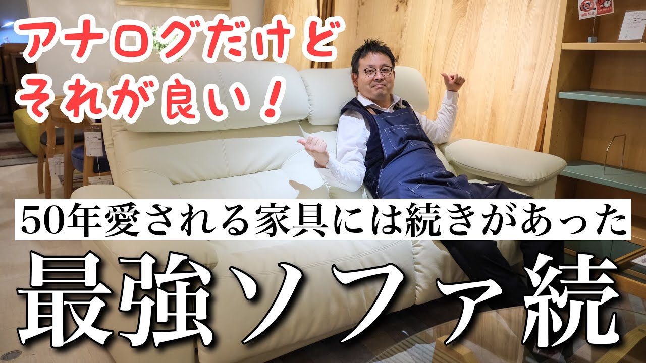 【ムーヴィー マルイチセーリング】最強ソファ】50年愛される家具には続きがあった！これがリビングにある生活って最高やん！