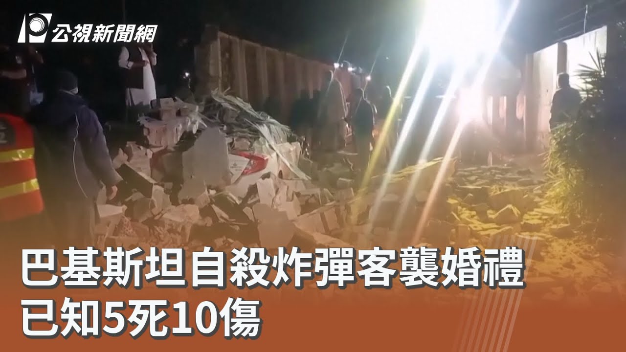 巴基斯坦自殺炸彈客襲婚禮 已知5死10傷｜20260124 公視午間新聞