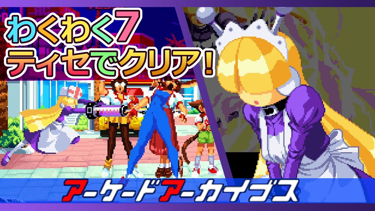 アケアカNEOGEO わくわく7 ティセでクリア！