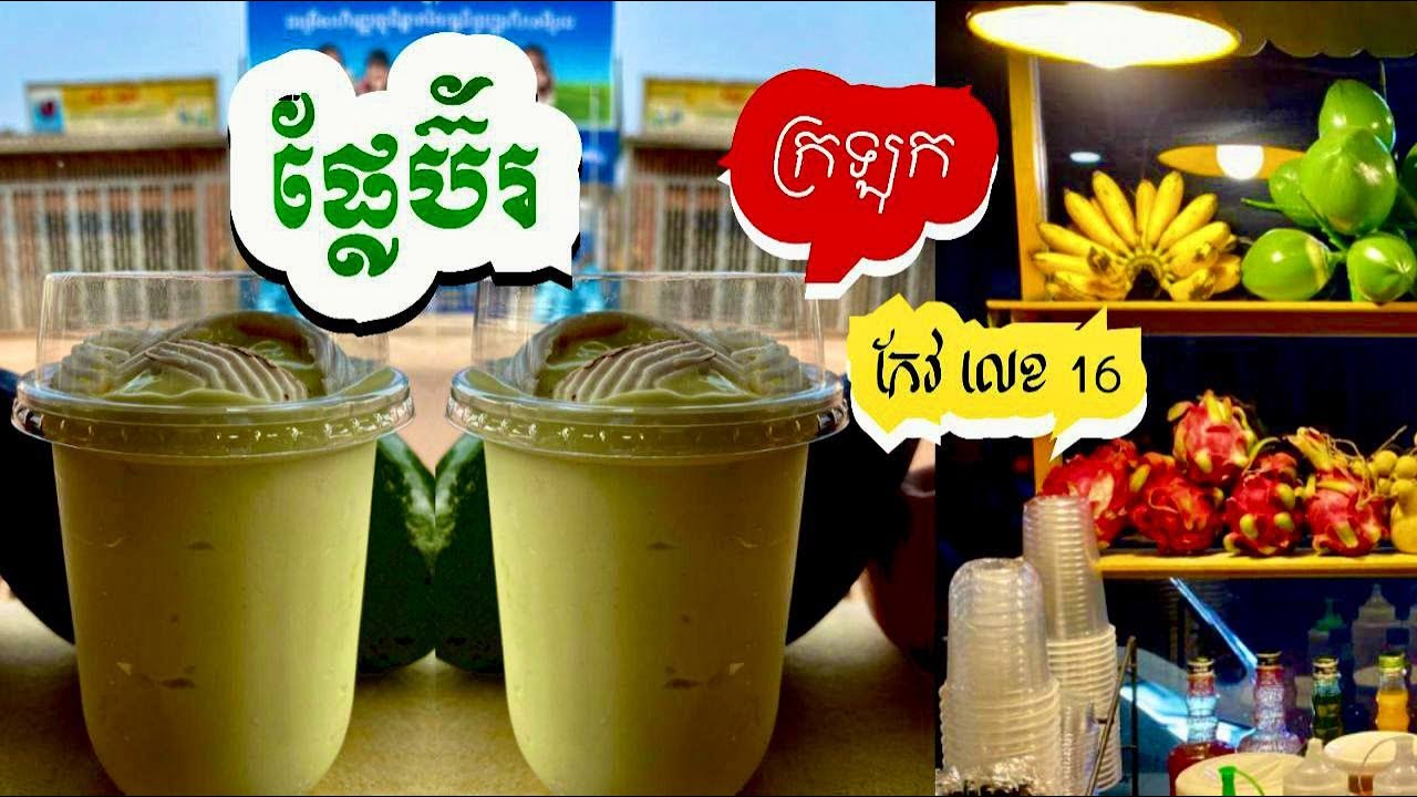 ផ្លែប៊័រក្រឡុក សម្រាប់កែវ លេខ ១៦អោន Avocado for a 16 glass