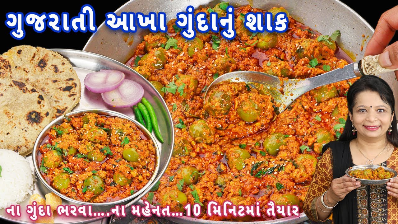 ઉનાળાનું સ્પેશિયલ ભર્યા વગર 10 મિનિટમાં આખા ગુંદાનું શાક | gunda nu shak | bharela gunda nu shak