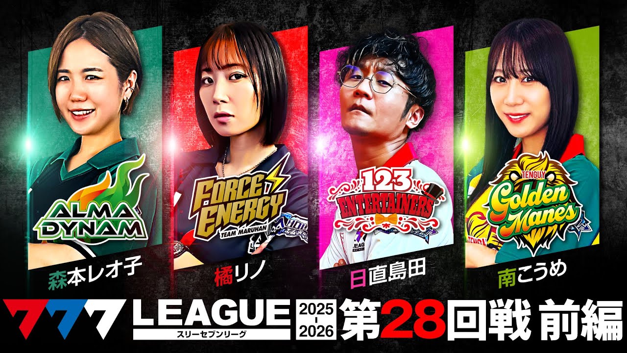【777リーグ3rd】実戦バトル 第28回戦 (1/3) - 777.LEAGUE3rd【スリーセブンリーグ3rd】[森本レオ子/橘リノ/日直島田/南こうめ]