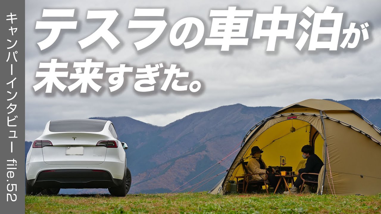 電気自動車の車中泊キャンプが快適らしいので突撃してきました。