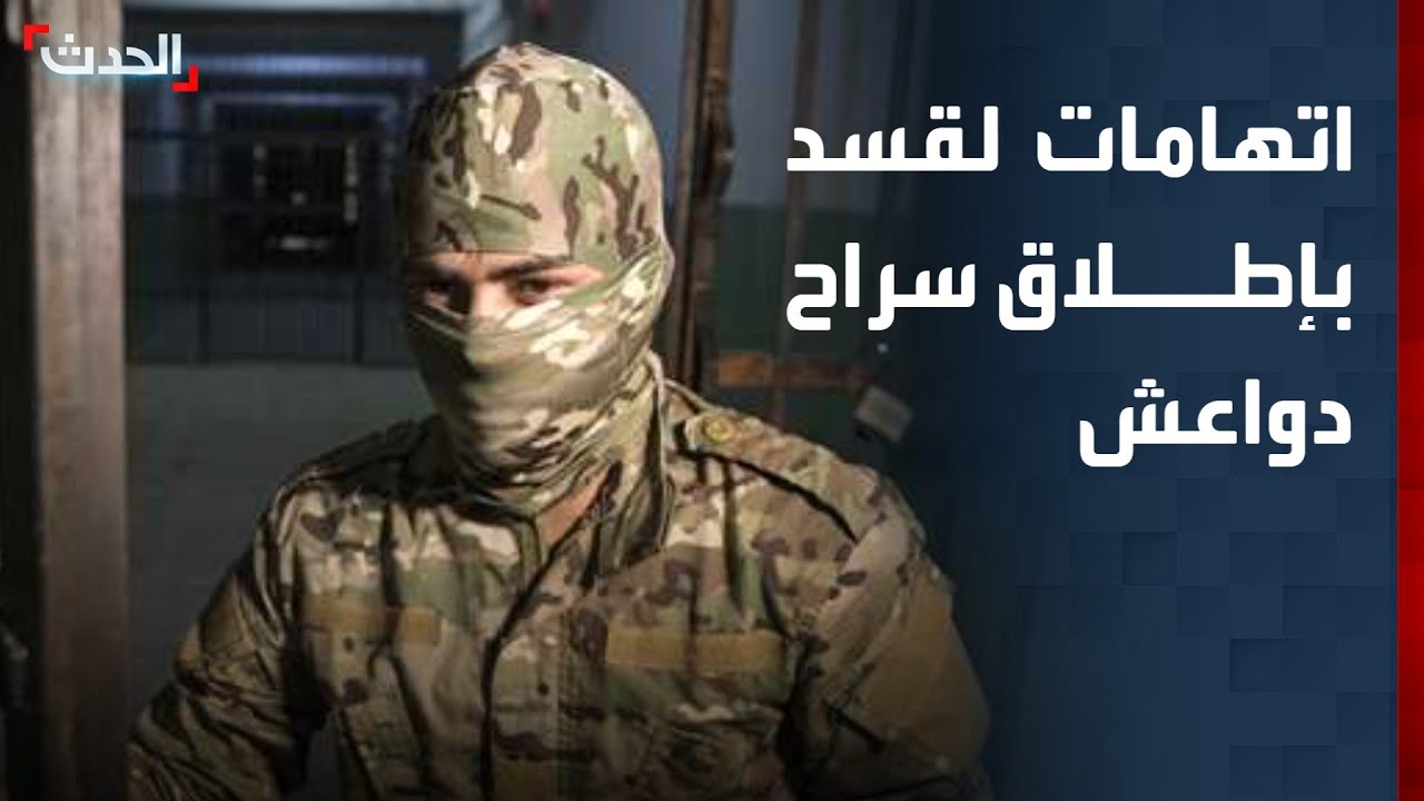 توتر بين دمشق و"قسد" بسبب سجون داعش رغم اتفاق الأمس