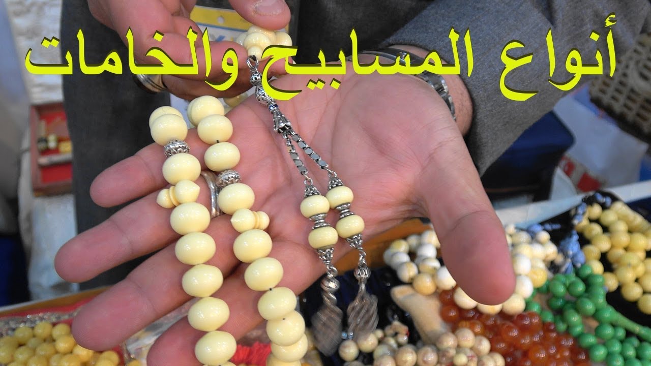 انواع المسابيح والخامات