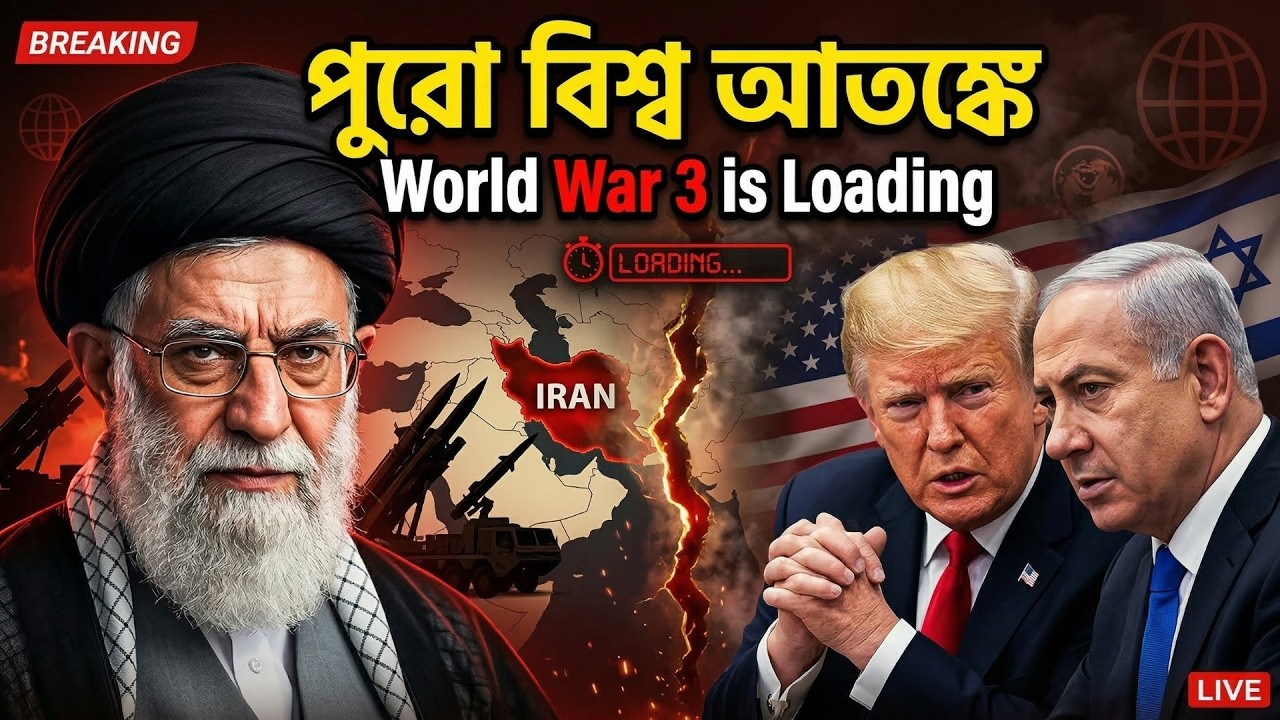 ইরান এখন কেন বিশ্ব রাজনীতির সবচেয়ে বড় খবর? সহজ ভাষায় পুরো ব্যাখ্যা