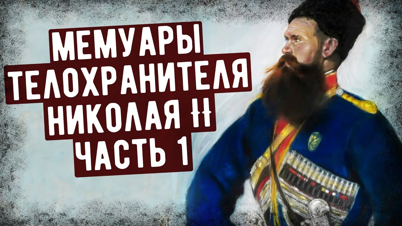 Мемуары Казака, Охранявшего Императора Николая II. Аудиокнига. Часть 1
