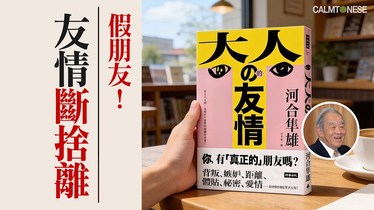 【人性的弱點】好朋友突然發達，你真的開心嗎⁉️ 揭開人性最醜陋也最真實的「嫉妒」‼️ 村上春樹唯一承認的好友！河合隼雄教你：什麼是高級陪伴
