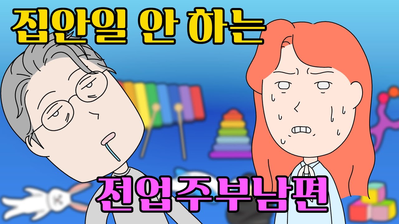 집안일 안 하는 전업주부남편