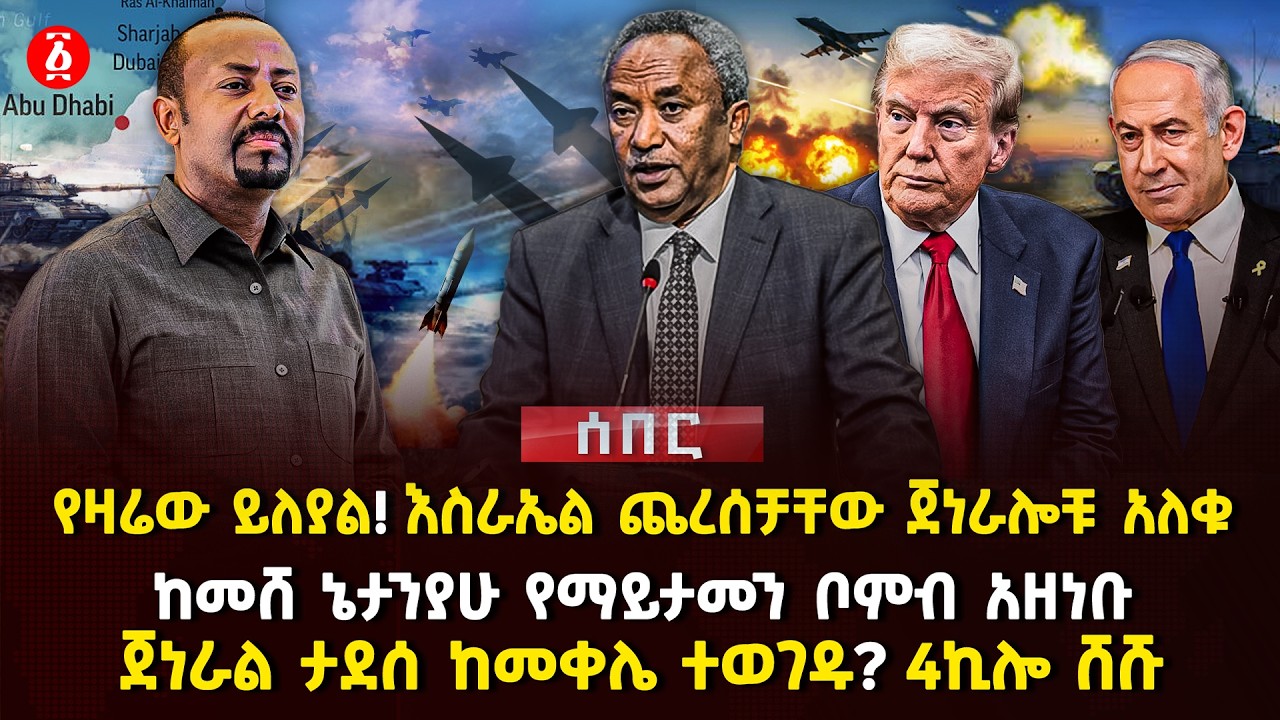 የዛሬው ይለያል! እስራኤል ጨረሰቻቸው ጀነራሎቹ አለቁ | ከመሸ ኔታንያሁ የማይታመን ቦምብ አዘነቡ | ጀነራል ታደሰ ከመቀሌ ተወገዱ?4ኪሎ ሸሹ | Ethiopia
