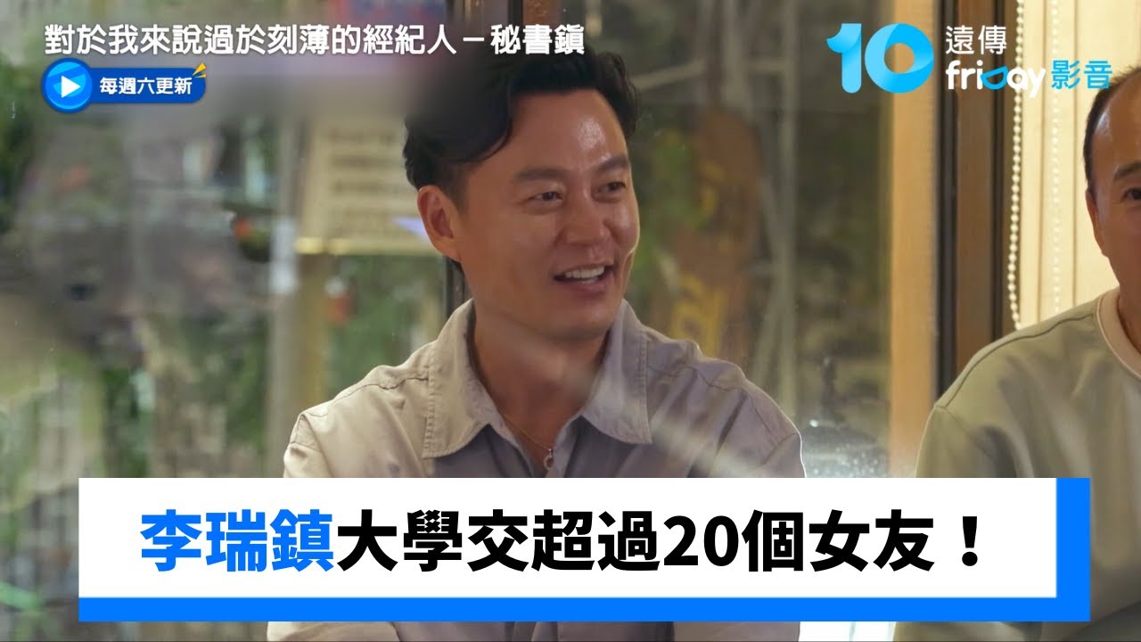 李瑞鎮是人氣男！大學交超過20個女友_《對於我來說過於刻薄的經紀人－秘書鎮》第1集_friDay影音韓綜線上看