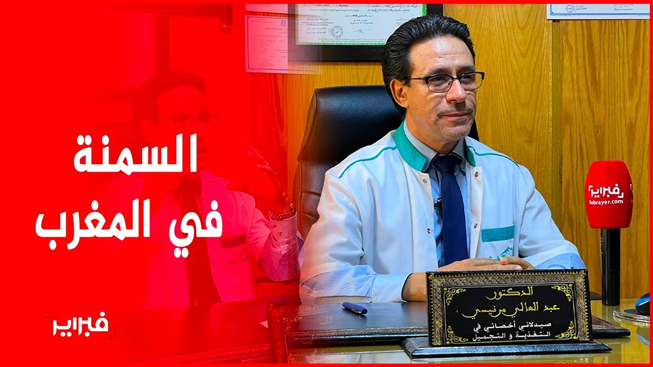 أسباب متعددة وعواقب خطيرة.. 8 مليون مغربي/ة يعانون من السمنة المفرطة