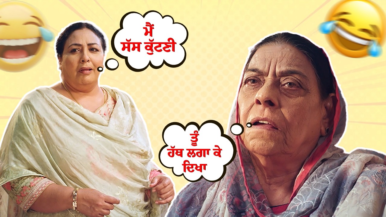 ਤੂੰ ਹੱਥ ਲਗਾ ਕੇ ਦਿਖਾ | Ni Main Sass Kuttni | Nirmal Rishi & Anita Devgan Comedy Scene 😂