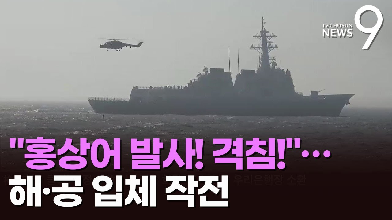해군, 北 잠수함 격침 훈련&hellip;대잠 헬기 탐지 후 구축함에서 '홍상어' 어뢰 발사
