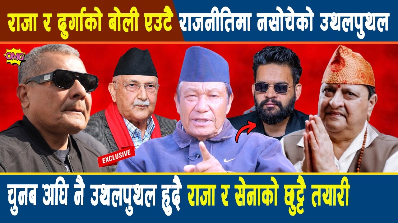 OMG:राजा र दुर्गाको बोली एउटै, चुनब अघि नै राजनीतिमा नसोचेको उथलपुथल हुदै,राजा र सेनाको छुट्टै तयारी