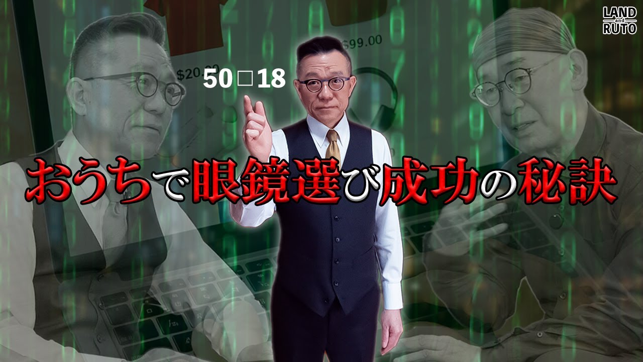 おうちでメガネ選び成功への道！オンラインショップでメガネを選ぶ極意